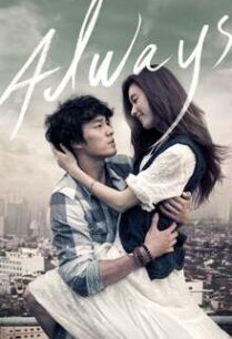 กอดคือสัญญา หัวใจฝากมาชั่วนิรันดร์ Always (2011)