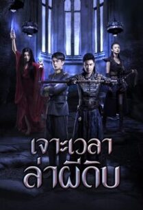 เจาะเวลาล่าผีดิบ Legend of Mysterious Agents (2016)