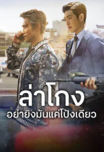 ล่าโกง อย่ายิงมันแค่โป้งเดียว Master (2016)