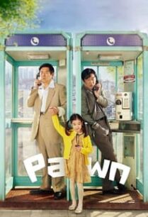 แปะโป้งไว้ที่ดวงใจอาจอชิ Pawn (2020)
