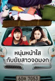 หนุ่มหน้าใสกับยัยสาวจอมงก Penny Pinchers (2011)