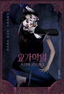 ผีโยคะ The Cursed Lesson (2020) 