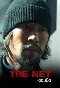 เดอะเน็ต The Net (2016)