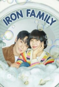 ครอบครัวหัวใจเหล็ก Iron Family (2024)