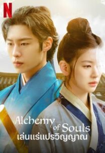 เล่นแร่แปรวิญญาณ Alchemy of Souls Season 1 (2022)