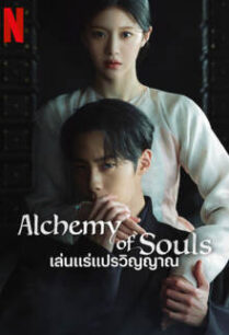 เล่นแร่แปรวิญญาณ ซีซั่น 2 Alchemy of Souls Season 2 (2022)