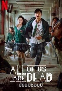 มัธยมซอมบี้ All of Us Are Dead (2022)