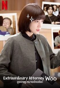 อูยองอู ทนายอัจฉริยะ Extraordinary Attorney Woo (2022)