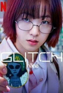 กลิตช์ Glitch (2022)