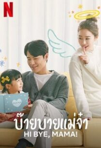 บ๊ายบายแม่จ๋า Hi Bye, Mama! (2020)