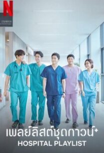 เพลย์ลิสต์ชุดกาวน์ Hospital Playlist Season 1 (2020)
