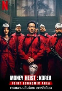 ทรชนคนปล้นโลก เกาหลีเดือด Money Heist Korea Joint Economic Area (2022)