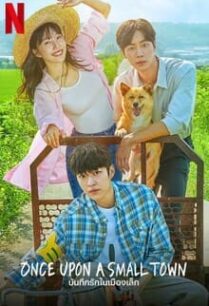 บันทึกรักในเมืองเล็ก Once Upon a Small Town (2022)