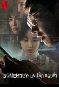 แอปรัก แอบฆ่า Somebody (2022)