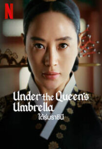 ใต้ร่มราชินี Under The Queen’s Umbrella (2022)