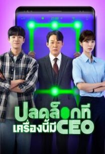 ปลดล็อกที เครื่องนี้มี CEO Unlock My Boss (2022)