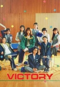 สาวสายแด๊นซ์เชียร์วี๊ดบึ้ม Victory (2024)