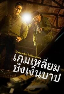 เกมเหลี่ยมชิงเงินบาป Dirty Money (2024)
